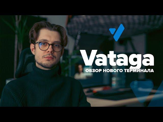 НОВЫЙ терминал для трейдинга Vataga Crypto | Обзор и настройка