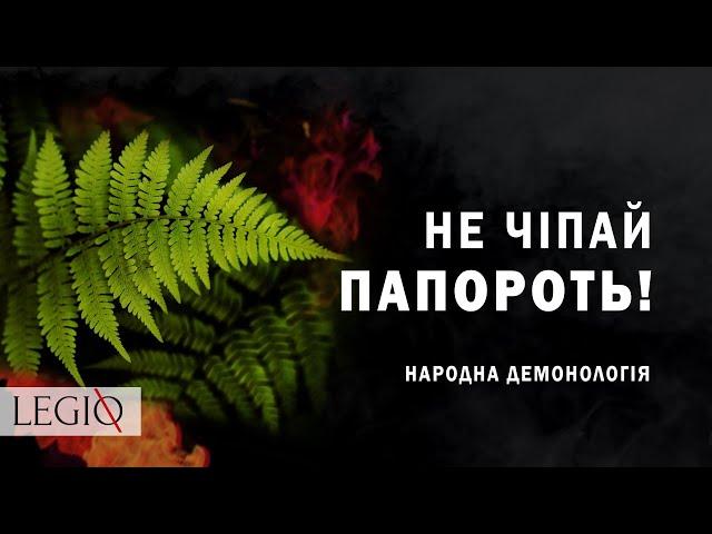 ЦВІТ ПАПОРОТІ в народній ДЕМОНОЛОГІЇ  Чому за ним не варто полювати?