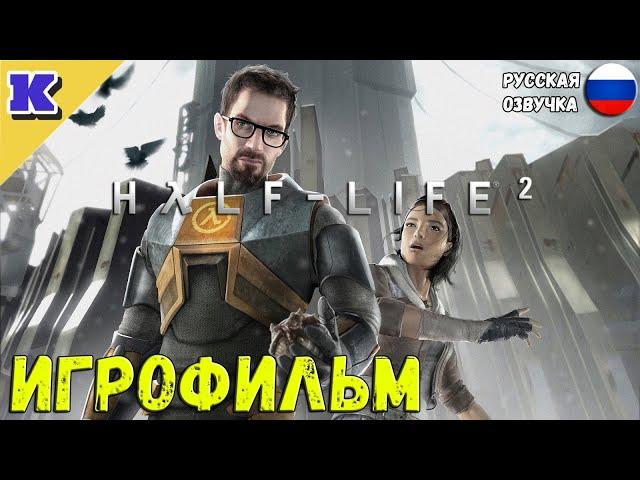 ИГРОФИЛЬМ  HALF-LIFE 2  Прохождение без комментариев