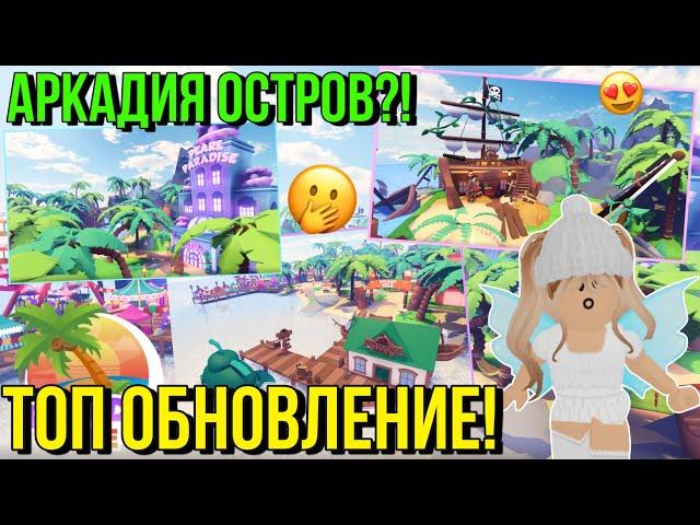 НОВЫЙ БОЛЬШОЙ ОСТРОВ в OVERLOOK BAY?! ОБНОВЛЕНИЕ оверлук бей Kroshka_Nastia