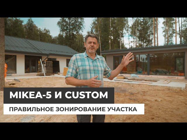 Mikea 5 и Новый Custom. Зонирование участка