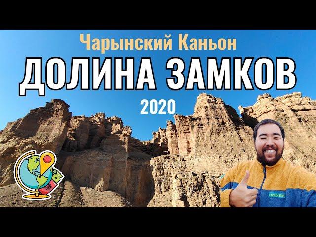 Чарынский Каньон, Казахстан, 2020 год. Долина замков. Что нового? Состояние дорог. Цены. Маршрут.