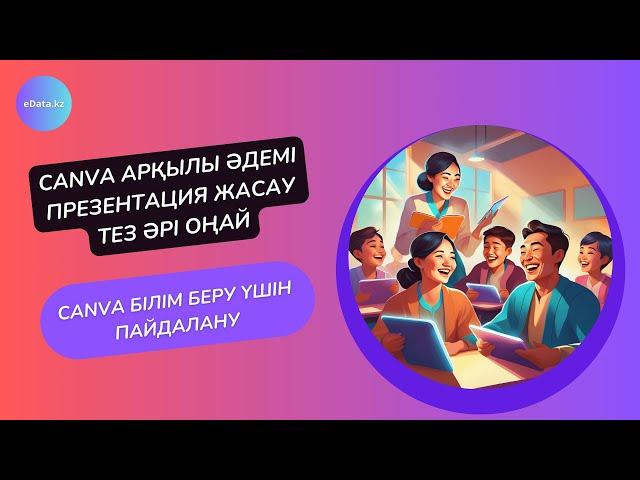 Canva арқылы презентация жасау