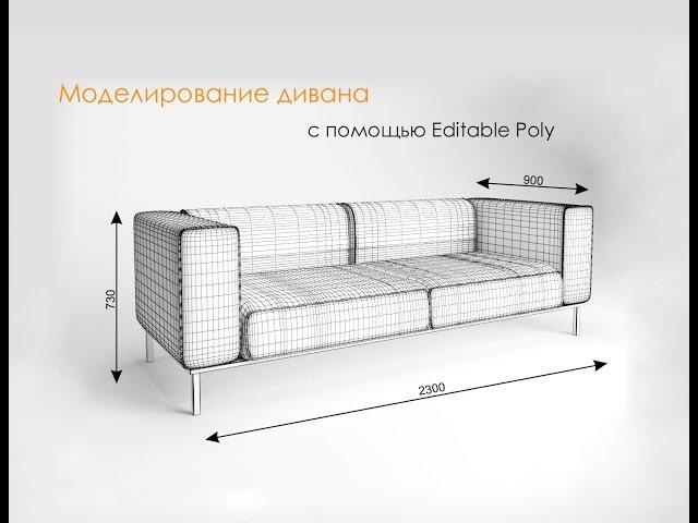 3Ds Max. Моделирование дивана с помощью Editable Poly.