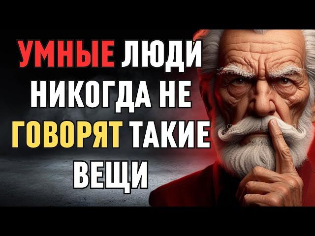 11 ВЕЩЕЙ, КОТОРЫЕ УМНЫЙ ЧЕЛОВЕК НИКОГДА НЕ СКАЖЕТ   Мудрость для жизни |СТОИЦИЗМ