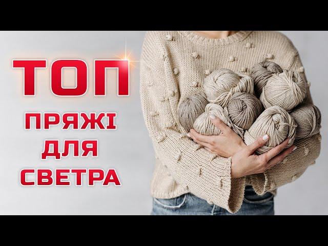 Яка пряжа краще для светра?  ТОП теплої та неколючої пряжі