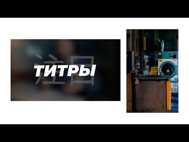 Как сделать КРУТЫЕ ТИТРЫ в Premiere Pro. Анимация появления текста