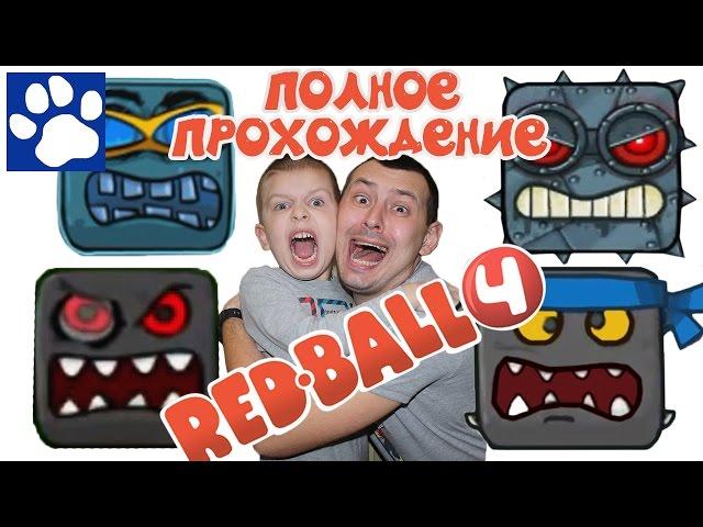 RED BALL 4 | ПОЛНОЕ ПРОХОЖДЕНИЕ ИГРЫ ПРО КРАСНЫЙ ШАРИК  | Матвей Котофей Летсплей Ред Бол