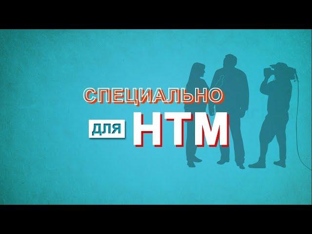 Специально для НТМ. Выпуск 13. Денис Матросов