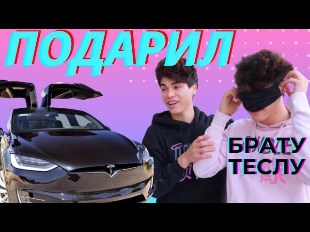 ПОДАРИЛ БРАТУ МАШИНУ ЕГО МЕЧТЫ | Реакция на Tesla model X