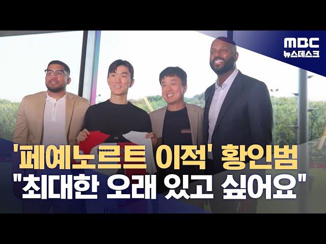 '페예노르트 이적' 황인범 "최대한 오래 있고 싶어요" (2024.09.03/뉴스데스크/MBC)