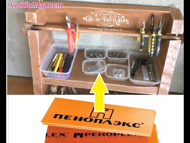 Helpful idea. Tool box made of PENOPLEX. HobbyMarket