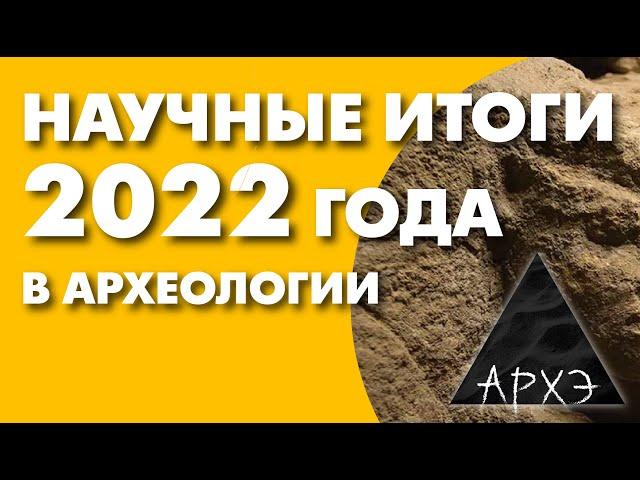 Владислав Житенёв: "Археологические итоги 2022 года"