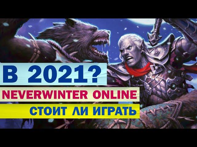 NEVERWINTER ONLINE - СТОИТ ЛИ ИГРАТЬ В 2021? (обзор)