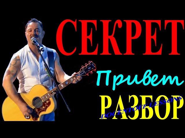 Секрет Привет разбор / на гитаре / аккорды / бой