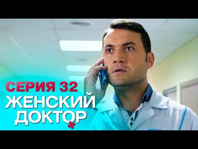 ЖЕНСКИЙ ДОКТОР-4 | СЕРИЯ 32. Лучший Сериал О Врачах. Мелодрама