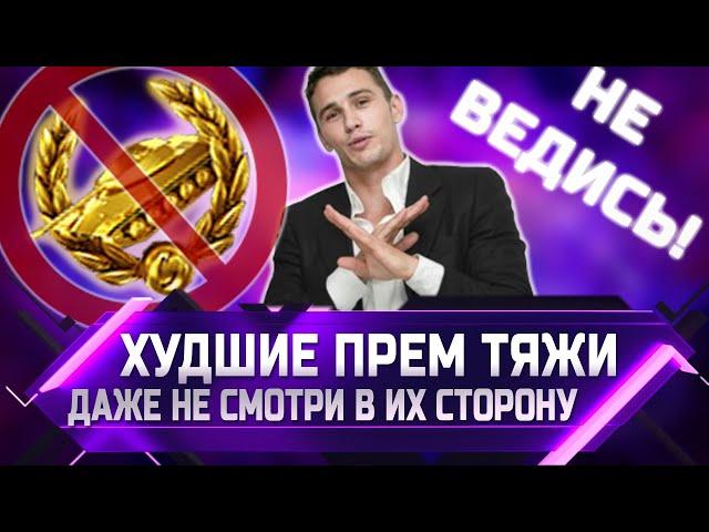 НЕ ВЕДИСЬ! ХУДШИЕ ПРЕМИУМ ТЯЖИ 8 УРОВНЯ!  WORLD OF TANKS