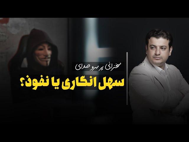 سخنرانی جذاب سهل انگاری یا نفوذ