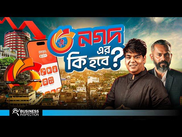 নগদ এর ভবিষ্যৎ কি হবে? | What will Happen to Nagad?