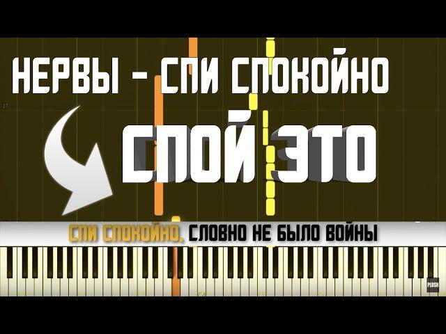 НЕРВЫ - СПИ СПОКОЙНО | КАРАОКЕ | MIDI | РАЗБОР НА ПИАНИНО | COVER | НОТЫ | АККОРДЫ | КАК ИГРАТЬ?