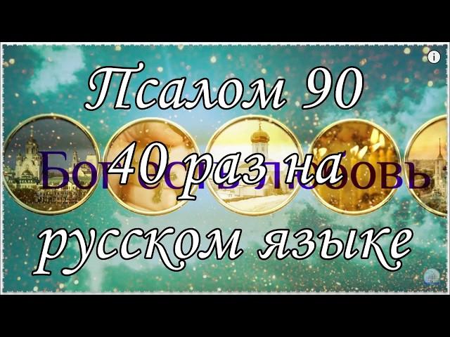 Живый в помощи 40 раз ПСАЛОМ 90 40 раз на русском языке.