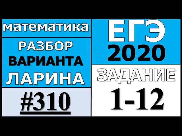 Разбор Варианта Ларина №310 (№1-12) ЕГЭ 2020.