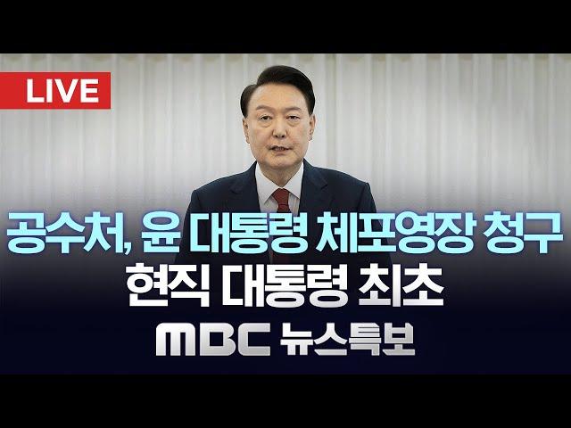 공수처, 윤 대통령 체포영장 청구…현직 대통령 최초 - [LIVE] MBC 뉴스특보 2024년 12월 30일