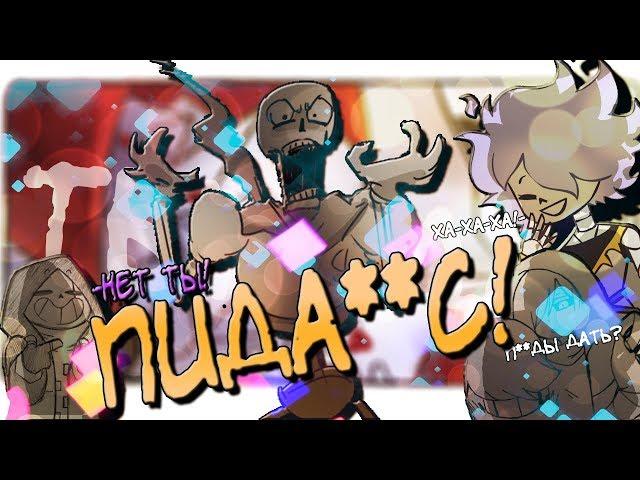 【MIX КОМИКСОВ UNDERTALE】【ЛЮБОВНЫЕ ПИСЬМА САНСУ】【16+】