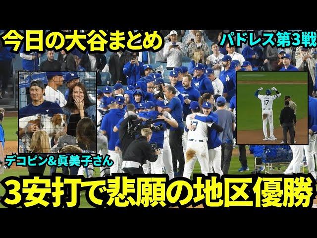 今日の大谷まとめ！5打数3安打1打点で強敵パドレス相手に勝利に貢献した大谷！念願の地区優勝を果たす！デコピン&真美子さんもお祝い【現地映像】9月27日ドジャースvsパドレス第3戦