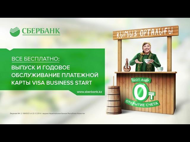 Сбербанк KV - Лёгкий старт для вашего бизнеса