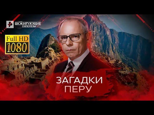 Загадки Перу   Самые шокирующие гипотезы с Игорем Прокопенко 19 04 2022