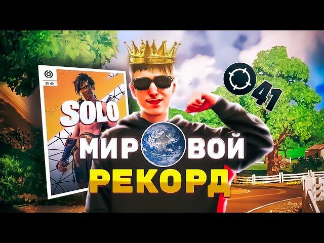 Мировой Рекорд 41 КИЛЛ в ФИНАЛЕ Соло Капа | Лучшая Игра в Истории Фортнайт от Peterbot