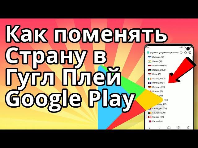 Как поменять страну в Гугл Плей (Google Play), Изменить регион в Плей Маркет