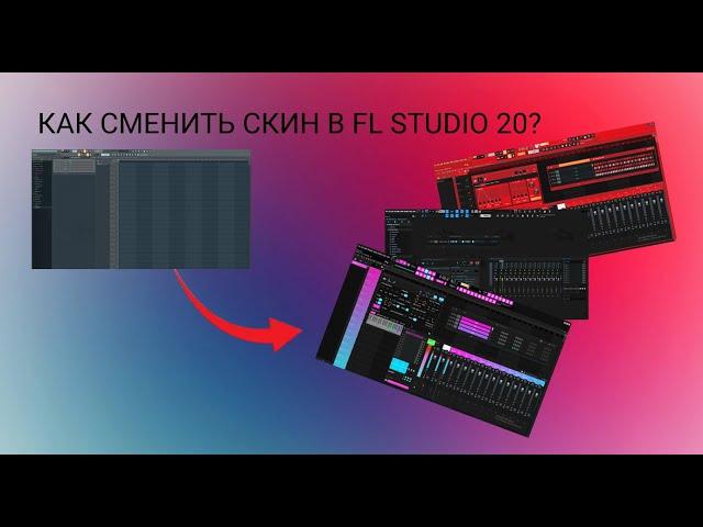 КАК СМЕНИТЬ СКИН В FL STUDIO 20 | КАК ПОСТАВИТЬ СКИН НА ФЛ СТУДИО | 2022 - 2023