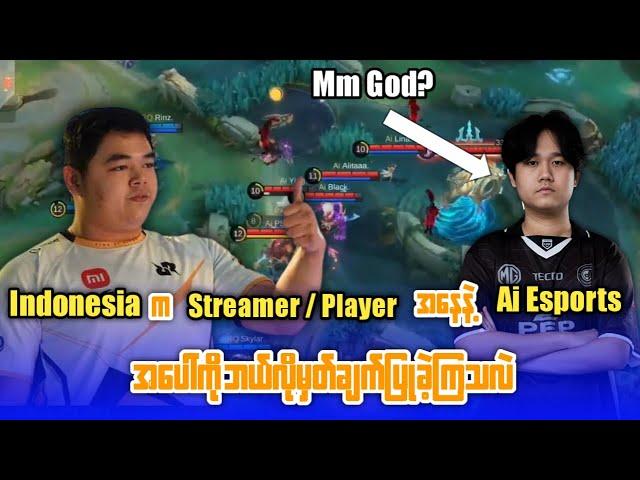 Ai Esports အနေနဲ့ RRQ ကိုအနိုင်ရရှိခဲ့တဲ့အပေါ် Indo Streamer တွေက ဘယ်လိုမှတ်ချက်ပြုခဲ့ကြသလဲ?