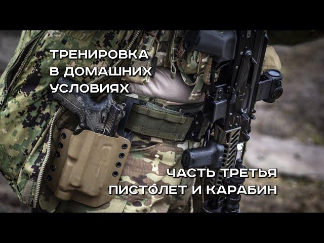 Холостая тренировка карабин и пистолет / Dryfire carbine and handgun training