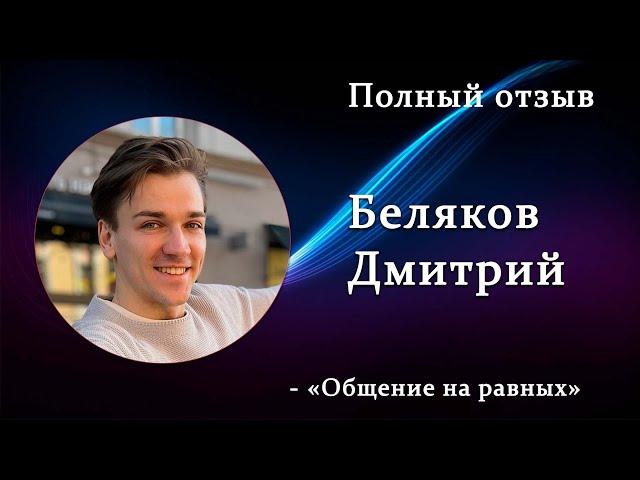 Полный отзыв Дима. Смена работ. Общение с миллионерами на равных