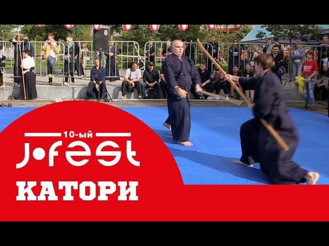 Катори Синто-рю на J-FEST 2019