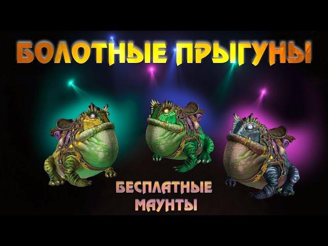 ФАРМ МАУНТОВ "БОЛОТНЫЕ ПРЫГУНЫ НА WOW SIRUS 3.3.5a