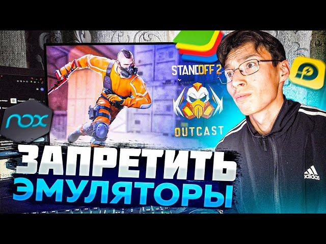 ЭМУЛЯТОРЫ НУЖНО ЗАПРЕТИТЬ В STANDOFF 2!  | СЫГРАЛ В СТАНДОФФ 2 С КОМПЬЮТЕРА