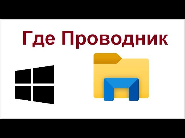 Где находится Проводник на компьютере с Windows