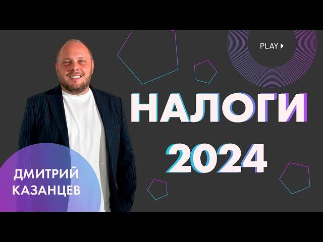 О налогах простым языком НАЛОГИ 2024