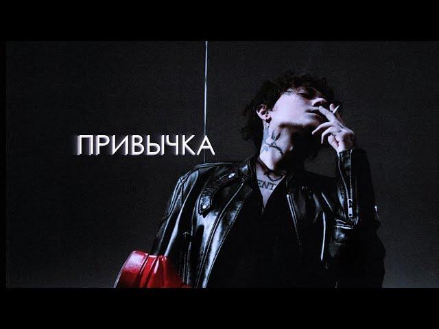 ТРИ ДНЯ ДОЖДЯ X МУККА X ПОШЛАЯ МОЛЛИ TYPE BEAT — "ПРИВЫЧКА" (ПРОДАН)