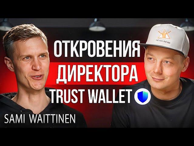 Крипта | TWT по 1$. Что дальше? Директор по маркетингу Trust Wallet