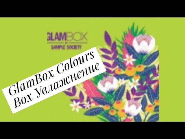 GlamBox Colours Box Увлажнение