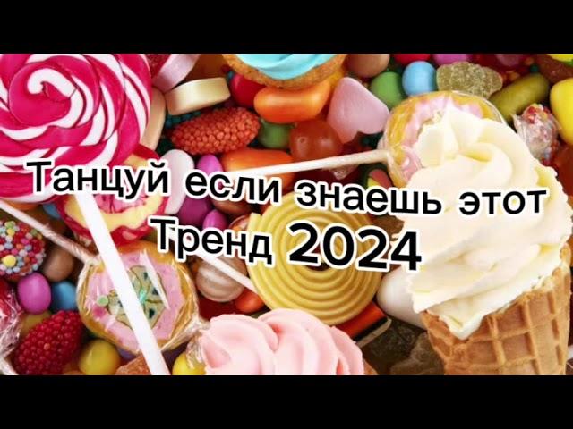 Танцуй если знаешь этот тренд 2024️