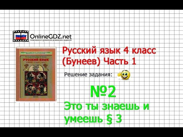 Упражнение 2 Знаеш и… §3 — Русский язык 4 класс (Бунеев Р.Н., Бунеева Е.В., Пронина О.В.) Часть 1