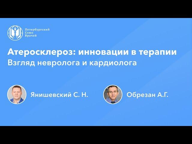 Атеросклероз: взгляд невролога и кардиолога