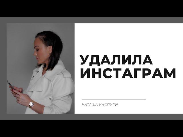 ПОЧЕМУ Я УДАЛИЛА ИНСТАГРАМ