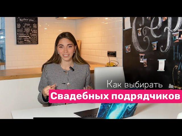 Как выбирать свадебных подрядчиков? #свадьба #свадебныесоветы #подрядчики